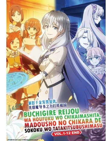 BUCHIGIRE REIJOU WA HOUFUKU WO CHIKAIMASHITA. MADOUSHO NO CHIKARA DE SOKOKU WO TATAKITSUBUSHIMASU VOL.1-12 END